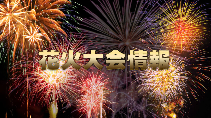 あさくち花火大会　8月20日（土）