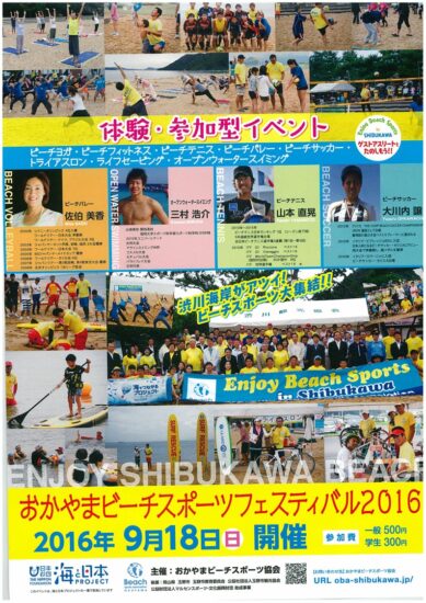 おかやまビーチスポーツフェスティバル2016　9月18日（日）