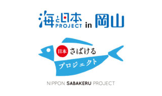 日本さばけるプロジェクト