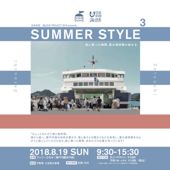 日本財団 海と日本PROJECT presents Summer Style3