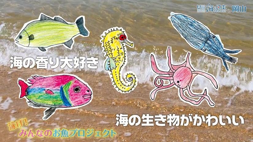 泳げ みんなのお魚 みんなのイラストがcmになりました 海と日本project In 岡山
