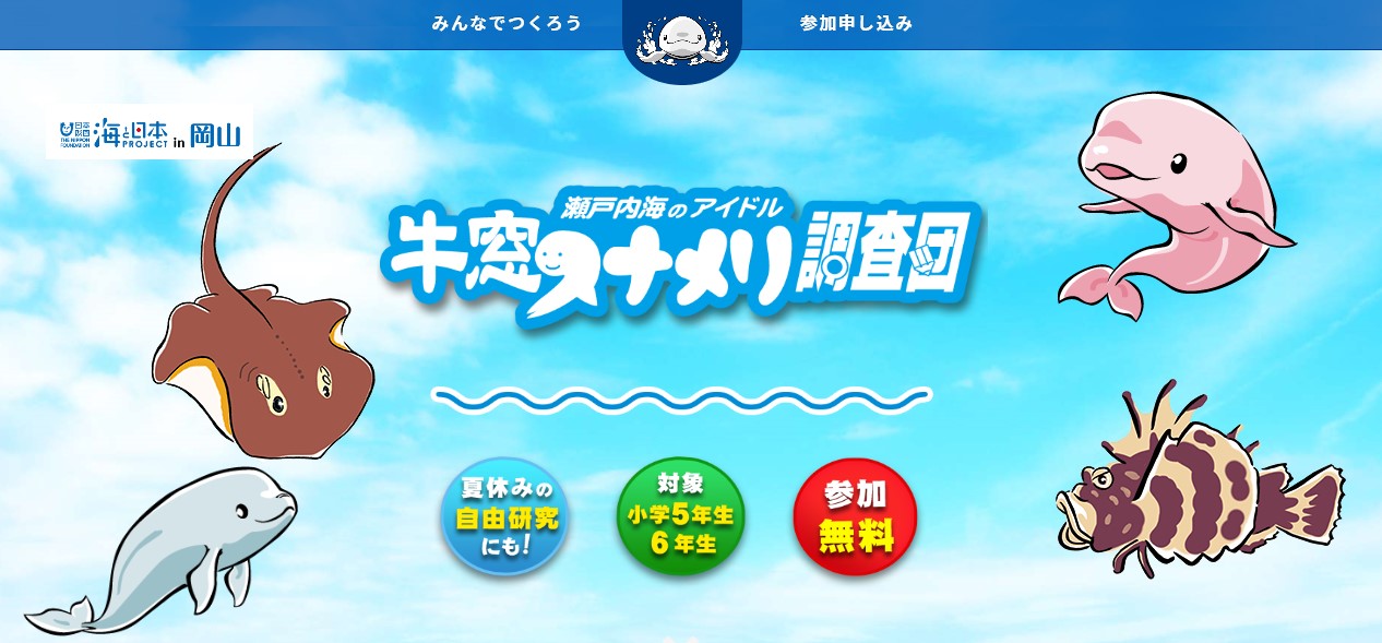 夏休み自由研究イベント 瀬戸内海のアイドル スナメリ調査隊 参加者募集 海と日本project In 岡山