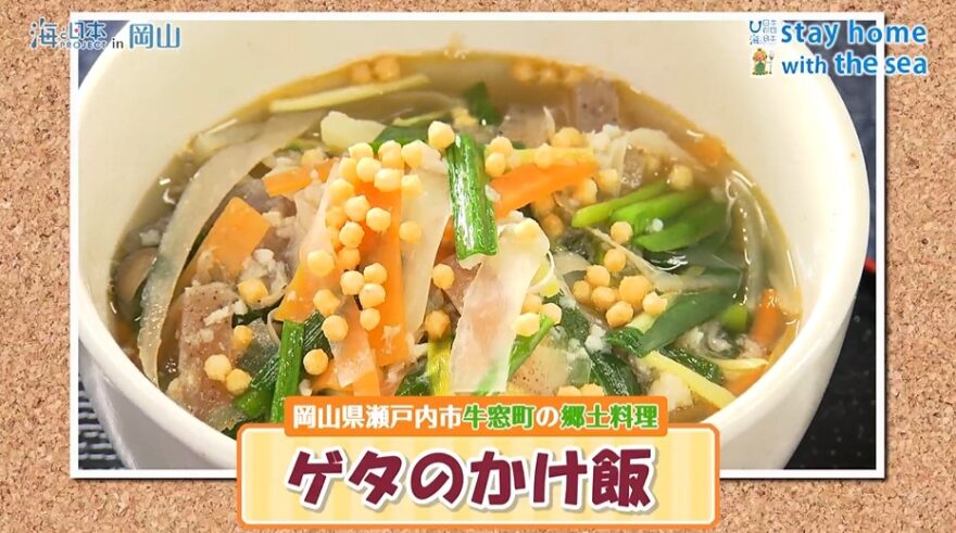 おうちで海ごはん！牛窓の郷土料理 『ゲタのかけ飯』 のご紹介