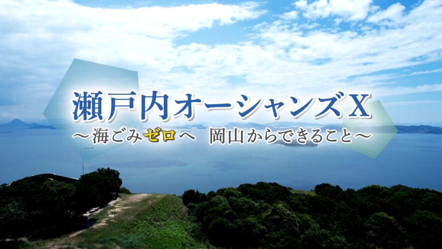 瀬戸内海のごみ問題を知ってほしい！特別番組紹介