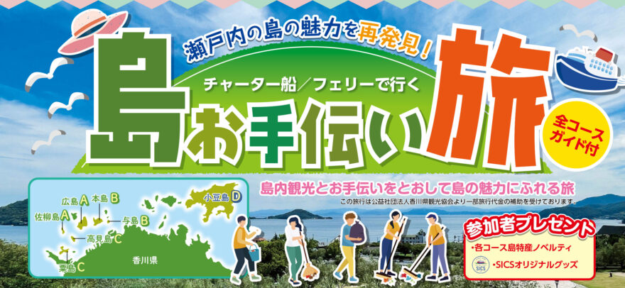 瀬戸内の島の魅力を再発見！島お手伝い旅「小豆島」参加者募集！