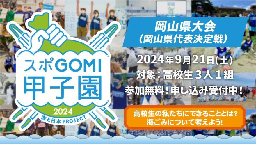 30組限定！ 「スポGOMI甲子園2024」岡山県大会 参加者募集中！