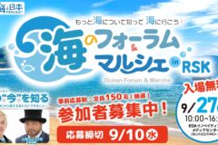 9/27開催！海のフォーラム＆マルシェinRSK