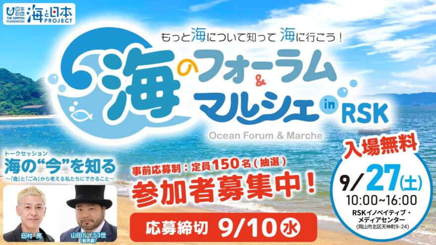 9/27開催！海のフォーラム＆マルシェinRSK