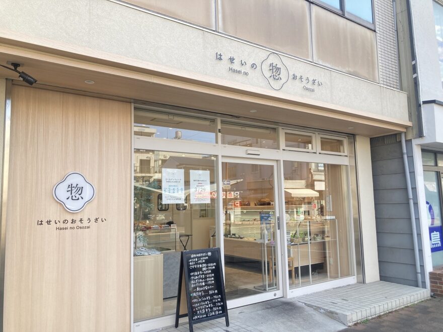 魚のおいしさを食卓へ！絶品お惣菜「はせいのおそうざい惣（そう）」